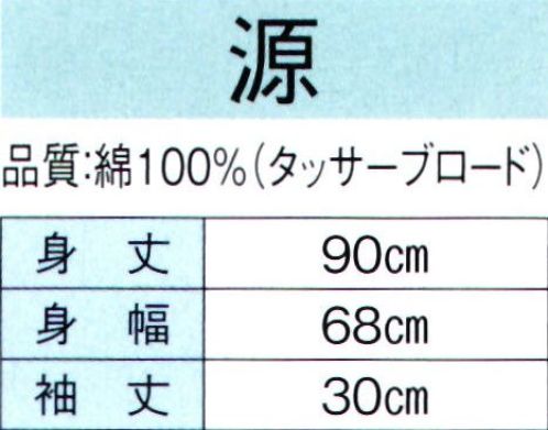 東京ゆかた 60327 お祭長袢天 源印（反応染） ※この商品の旧品番は「20328」です。※この商品はご注文後のキャンセル、返品及び交換は出来ませんのでご注意下さい。※なお、この商品のお支払方法は、先振込（代金引換以外）にて承り、ご入金確認後の手配となります。 サイズ／スペック